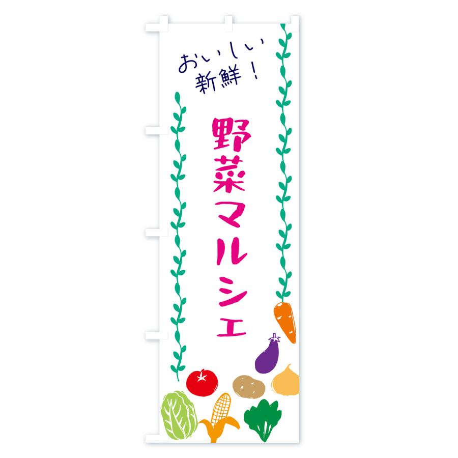 のぼり旗 野菜マルシェ｜goods-pro｜02