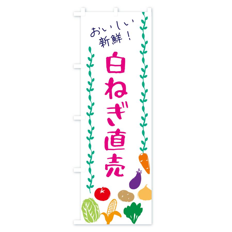 のぼり旗 白ねぎ直売・野菜｜goods-pro｜02