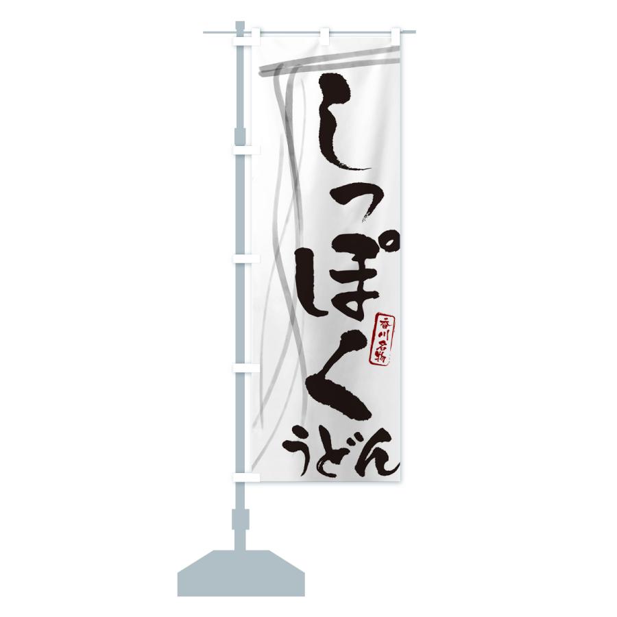 のぼり旗 しっぽくうどん・香川名物・筆文字デザイン : のぼり旗