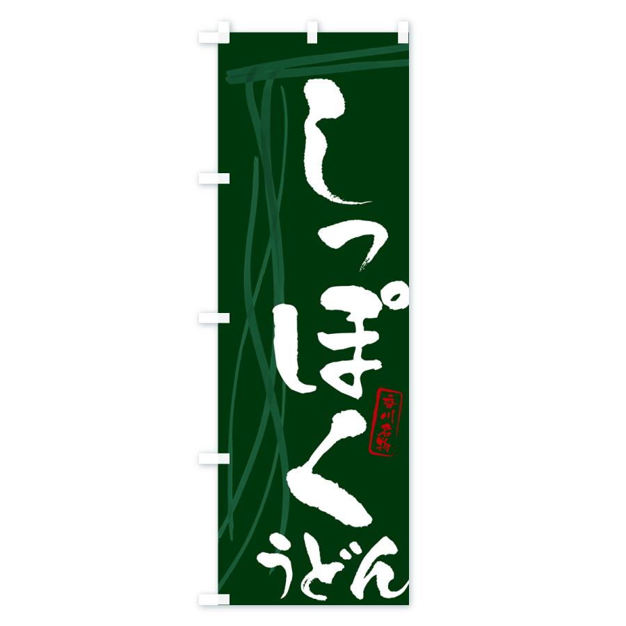 モンスターハンター　のぼり　旗　非売品 のぼり旗 しっぽくうどん・香川名物・筆文字デザイン : のぼり旗