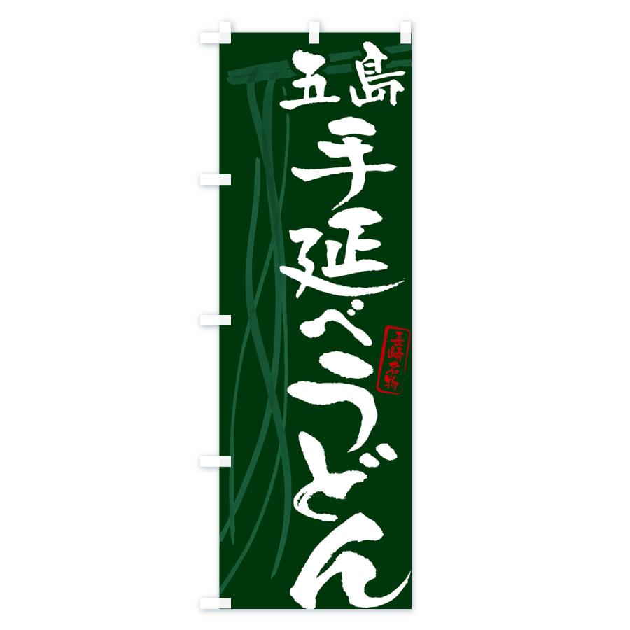 のぼり旗 五島手延べうどん・長崎名物・筆文字デザイン｜goods-pro｜04