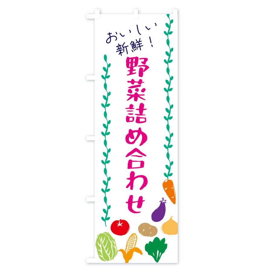 のぼり旗 野菜詰め合わせ｜goods-pro｜02