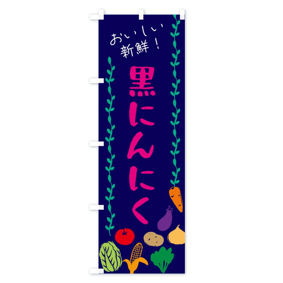 のぼり旗 黒にんにく・野菜｜goods-pro｜04