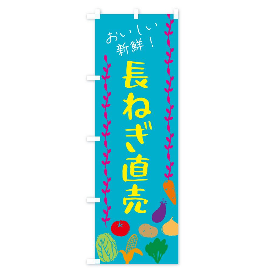 のぼり旗 長ねぎ直売・野菜｜goods-pro｜03