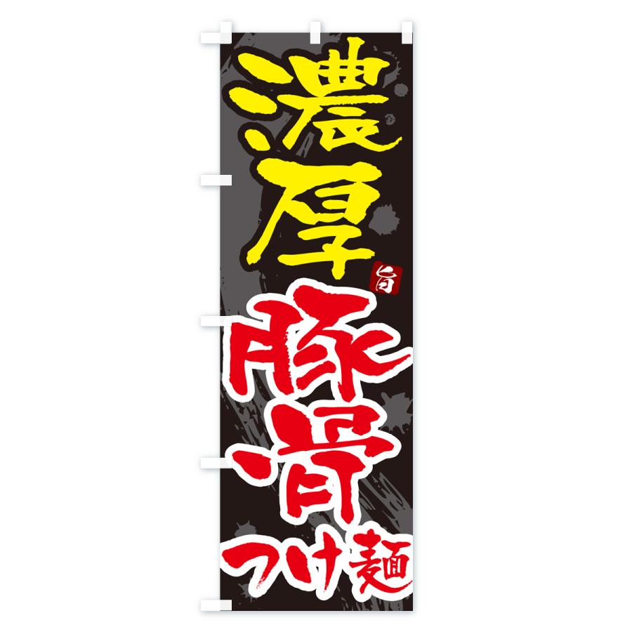 のぼり旗 濃厚豚骨つけ麺・つけめん・筆文字｜goods-pro｜04