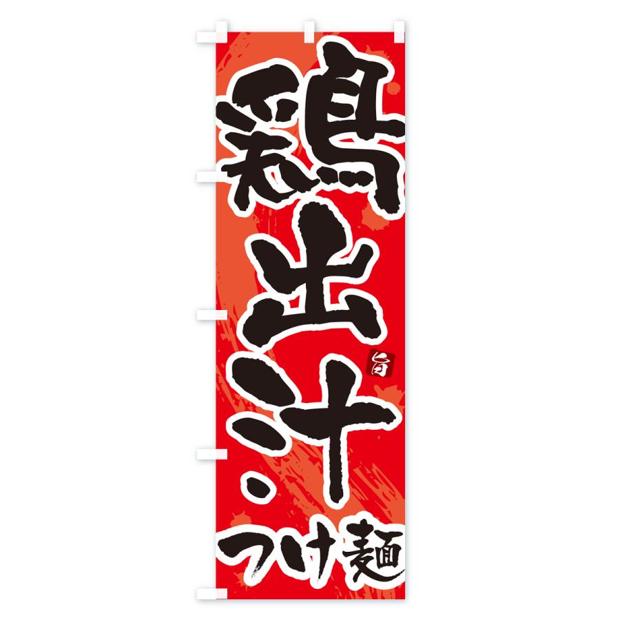 のぼり旗 鶏出汁つけ麺・つけめん・筆文字｜goods-pro｜03