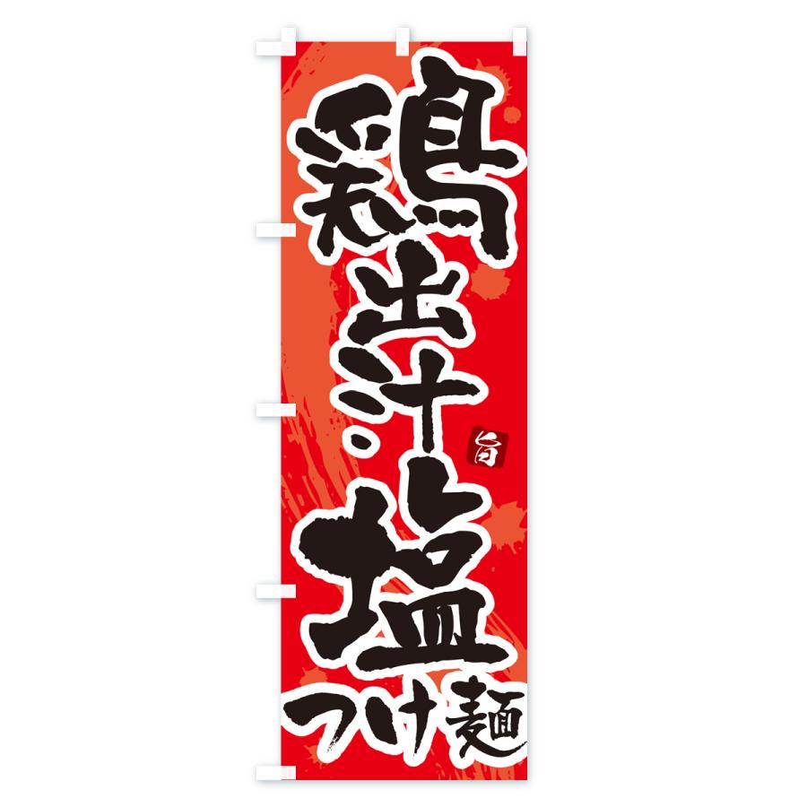 のぼり旗 鶏出汁塩つけ麺・つけめん・筆文字｜goods-pro｜03