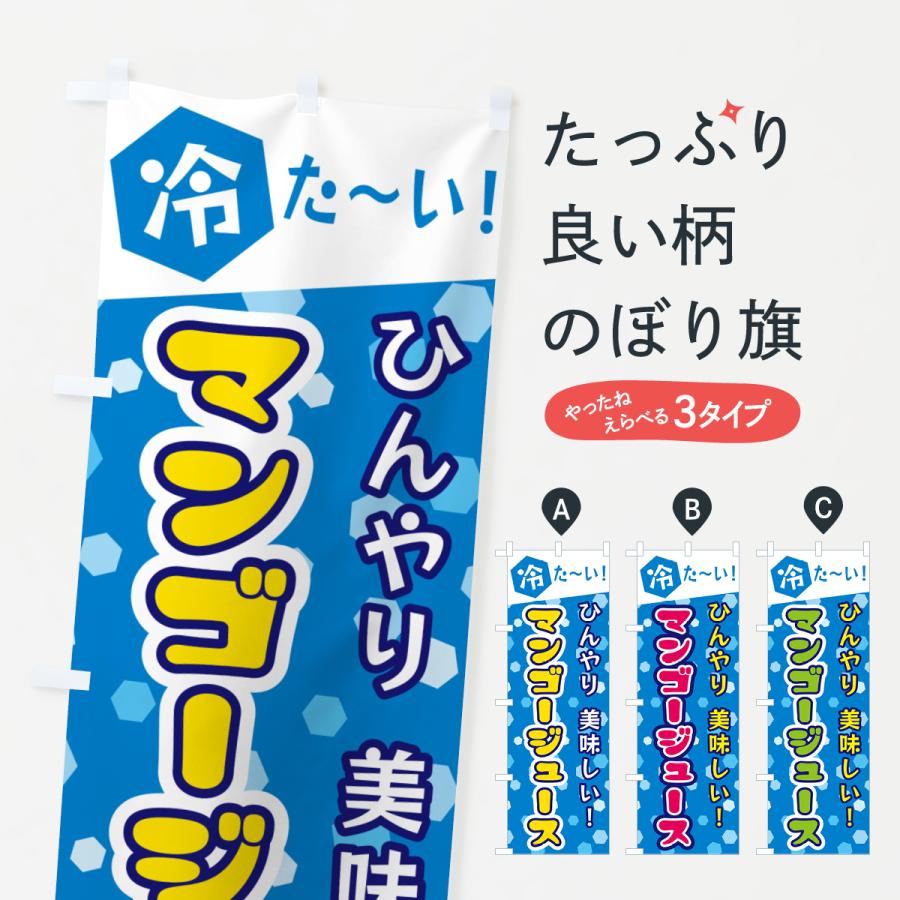 のぼり旗 マンゴージュース : のぼり旗 グッズプロ - 通販 - Yahoo