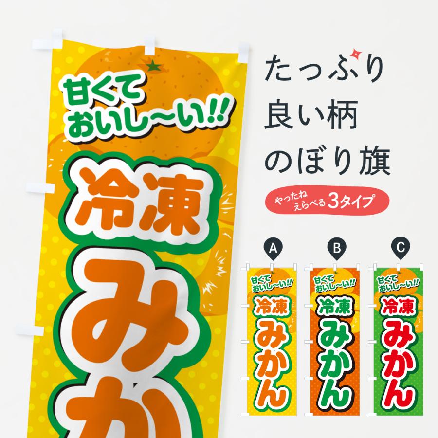 のぼり旗 冷凍みかん : のぼり旗 グッズプロ - 通販 - Yahoo!ショッピング