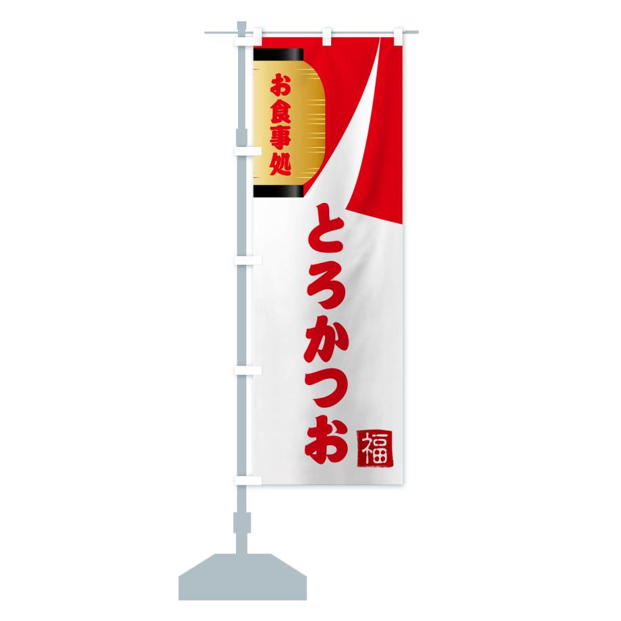 のぼり旗 とろかつお・和食｜goods-pro｜17