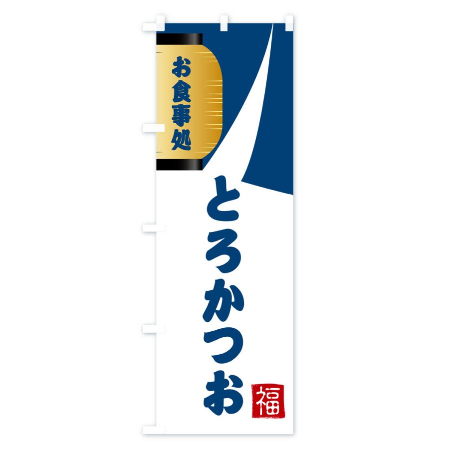 のぼり旗 とろかつお・和食｜goods-pro｜02