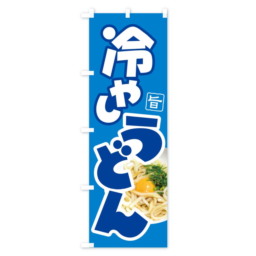 のぼり旗 冷やしうどん・冷しうどん・ひやし・ざるうどん｜goods-pro｜03