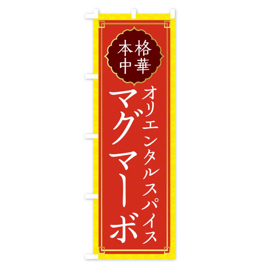 のぼり旗 オリエンタルスパイスマグマーボー・中華・四川料理｜goods-pro｜04