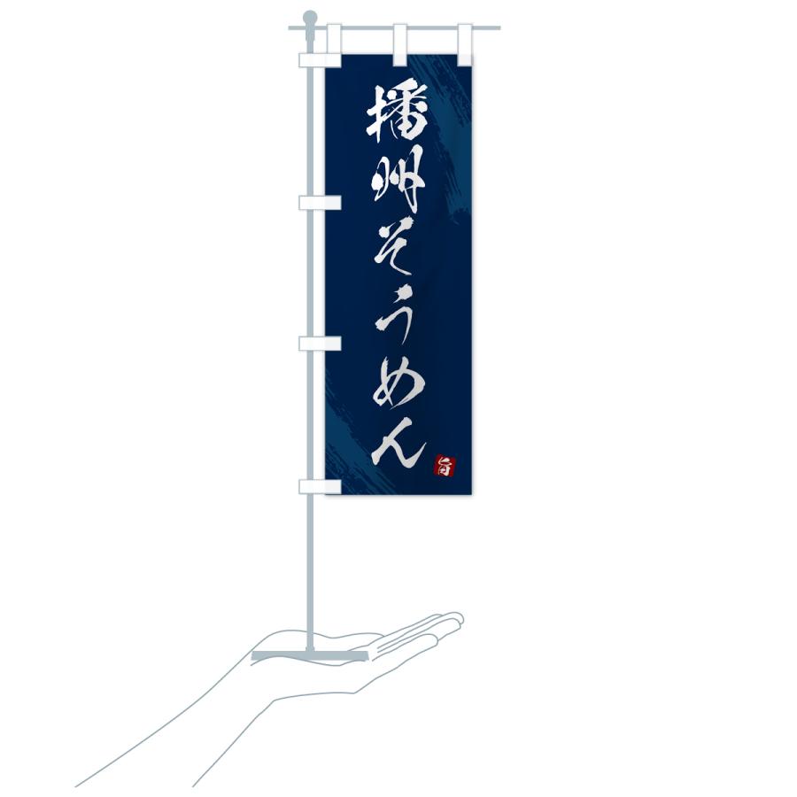 のぼり旗 播州そうめん・筆文字 : のぼり旗 グッズプロ - 通販 - Yahoo