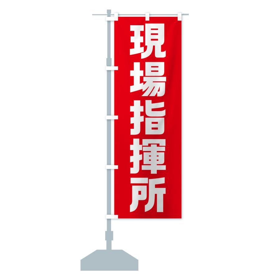 のぼり旗 現場指揮所・工事現場 : のぼり旗 グッズプロ - 通販 - Yahoo