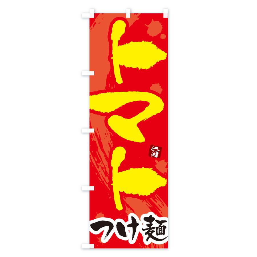 のぼり旗 トマトつけ麺・つけめん・筆文字｜goods-pro｜03