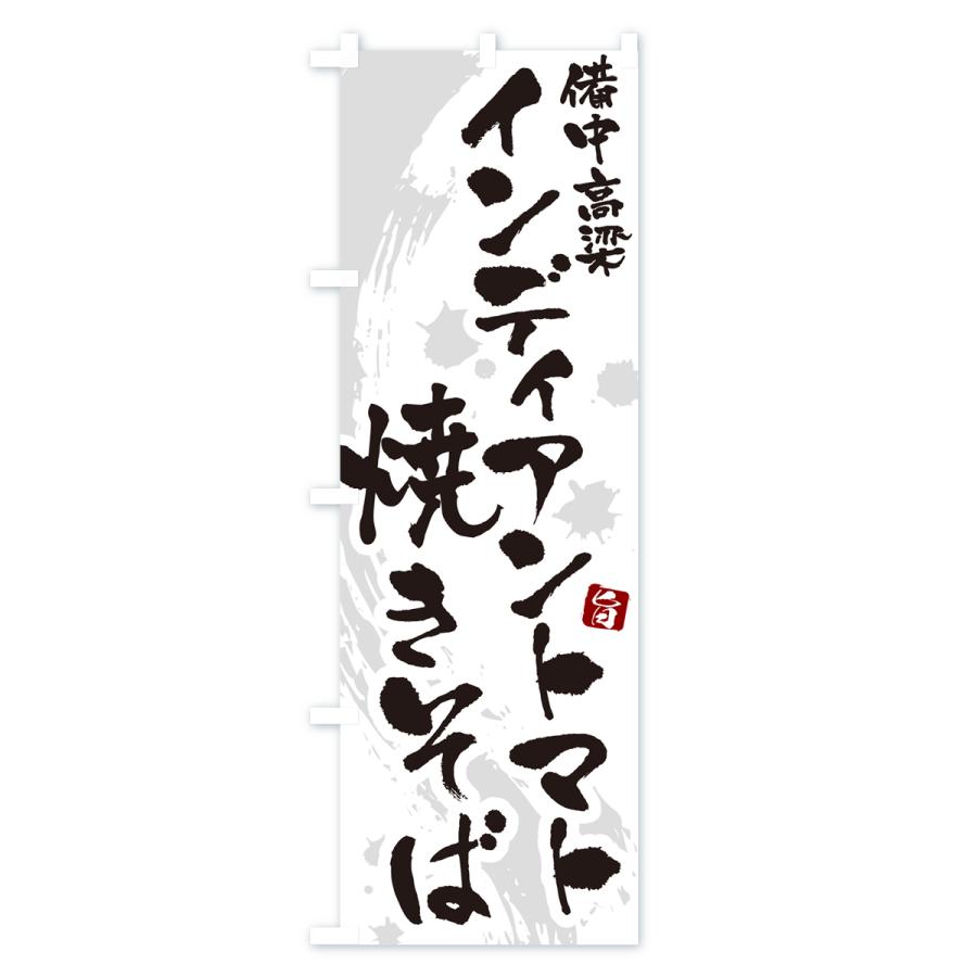 のぼり旗 備中高梁インディアントマト焼きそば・ご当地やきそば・筆文字｜goods-pro｜02