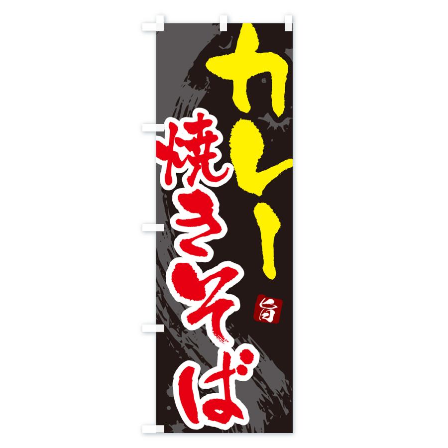 のぼり旗 カレー焼きそば・ご当地やきそば・筆文字｜goods-pro｜04