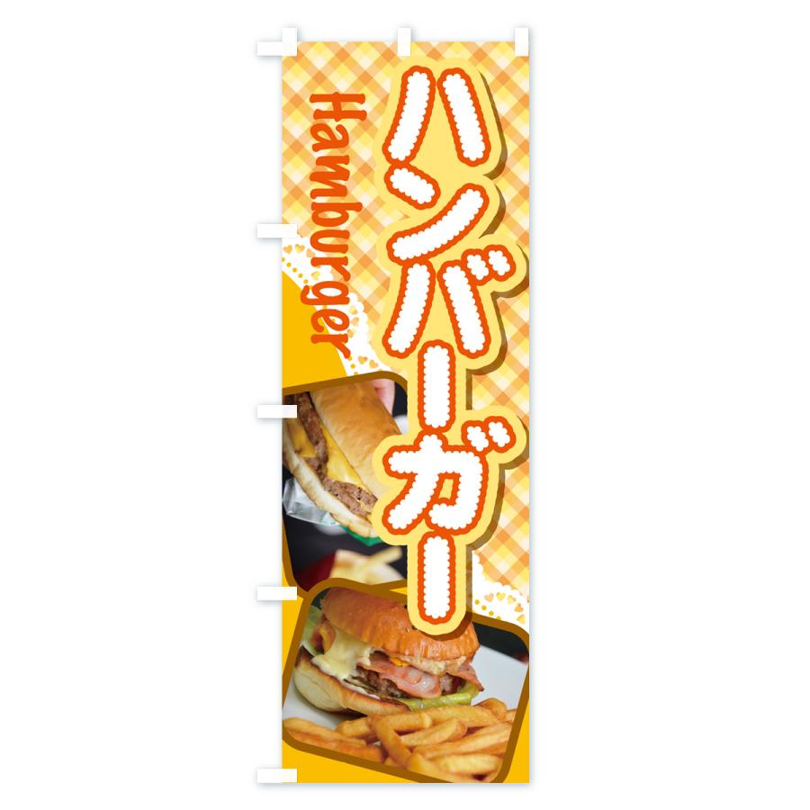 のぼり旗 ハンバーガー・ファーストフード・チーズ｜goods-pro｜04