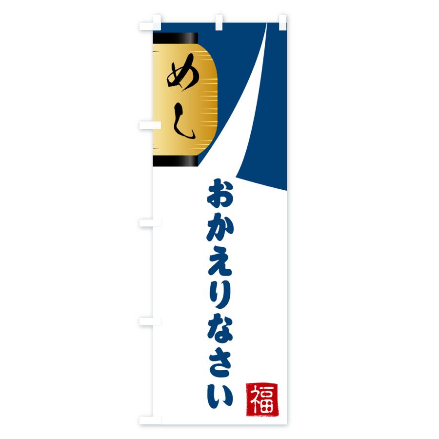 のぼり旗 おかえりなさい・お帰りなさい : のぼり旗 グッズプロ - 通販