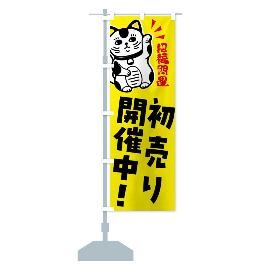 のぼり旗 初売り・招き猫｜goods-pro｜17