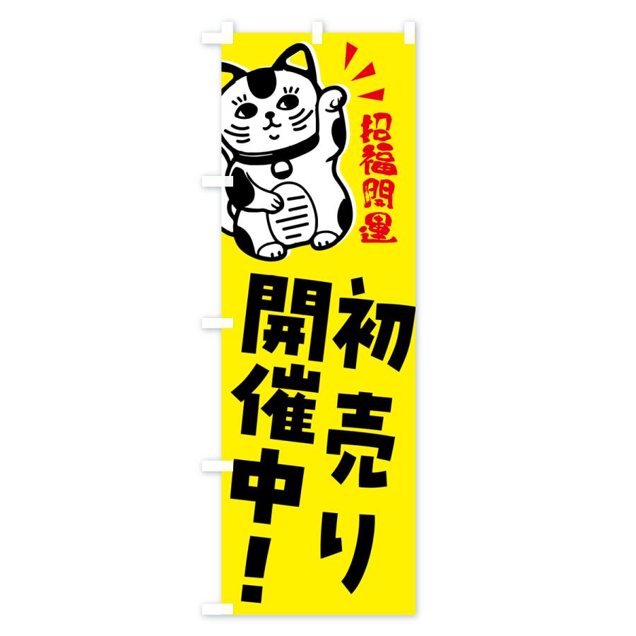 のぼり旗 初売り・招き猫｜goods-pro｜03