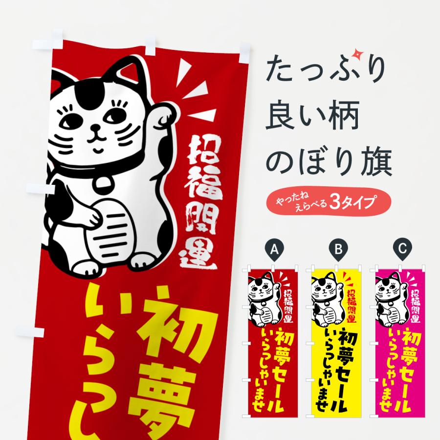 のぼり旗 初夢セール・招き猫 : のぼり旗 グッズプロ - 通販 - Yahoo