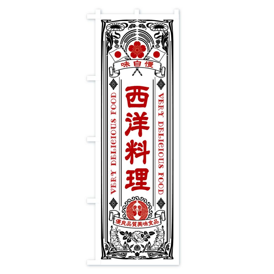 のぼり旗 西洋料理・レトロ風｜goods-pro｜03