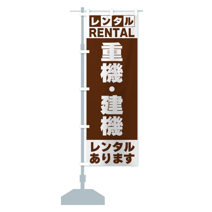 のぼり旗 重機・建機レンタルあります｜goods-pro｜18