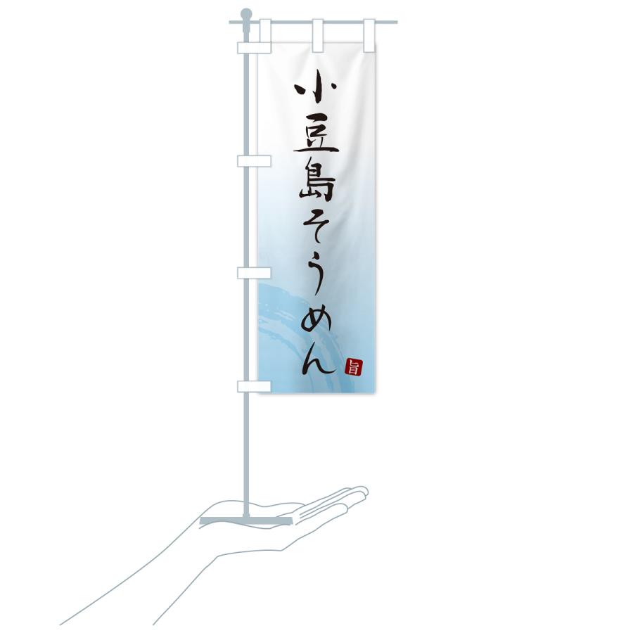 のぼり旗 小豆島そうめん・ご当地素麺・筆文字｜goods-pro｜19