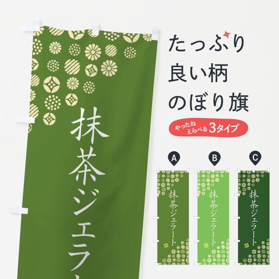 のぼり旗 抹茶ジェラート : のぼり旗 グッズプロ - 通販 - Yahoo