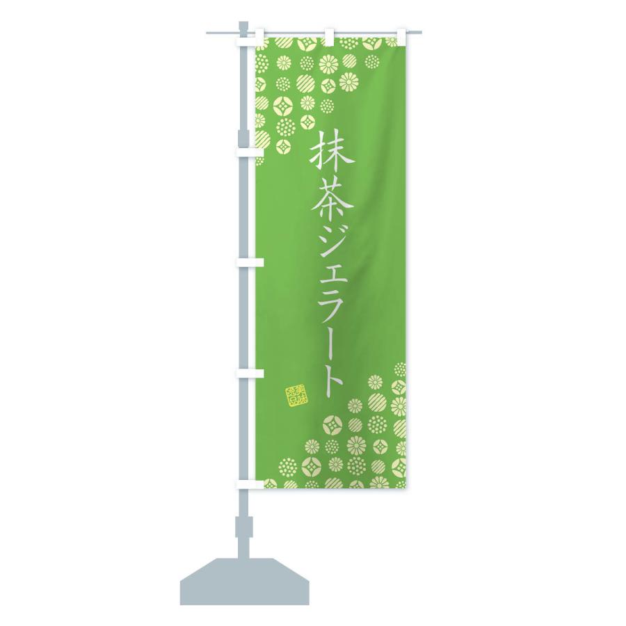 のぼり旗 抹茶ジェラート : のぼり旗 グッズプロ - 通販 - Yahoo