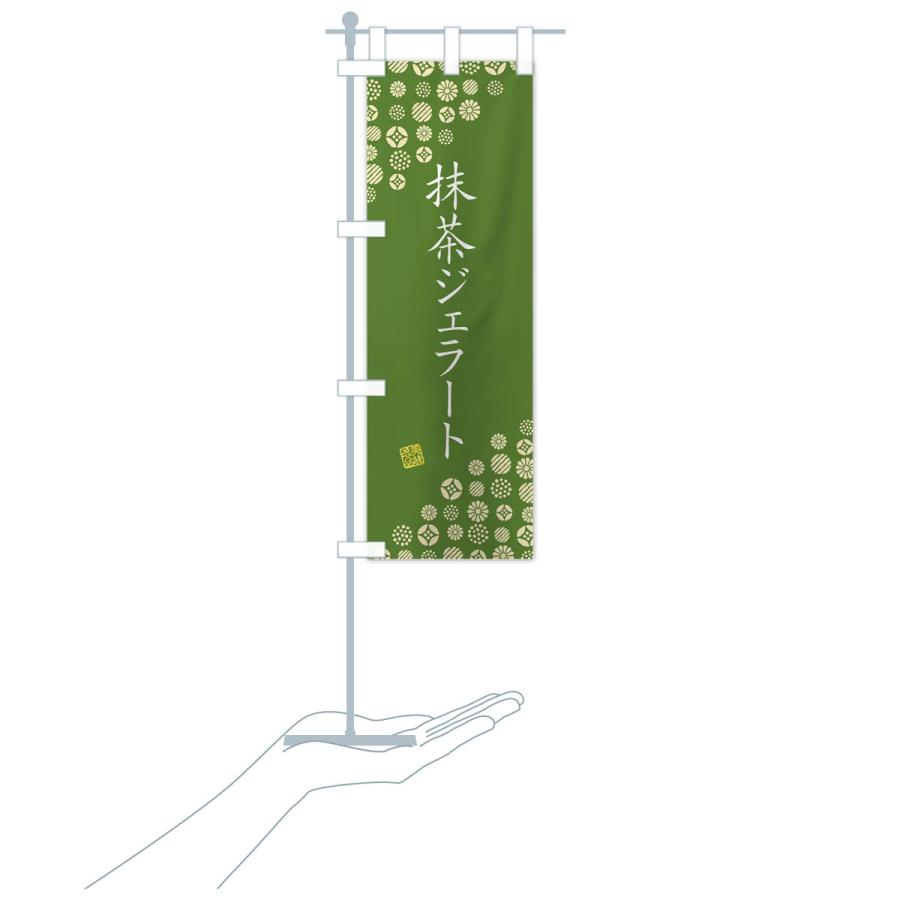 のぼり旗 抹茶ジェラート : のぼり旗 グッズプロ - 通販 - Yahoo