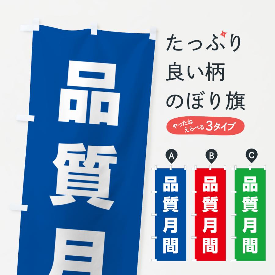 のぼり旗 品質月間 : のぼり旗 グッズプロ - 通販 - Yahoo!ショッピング