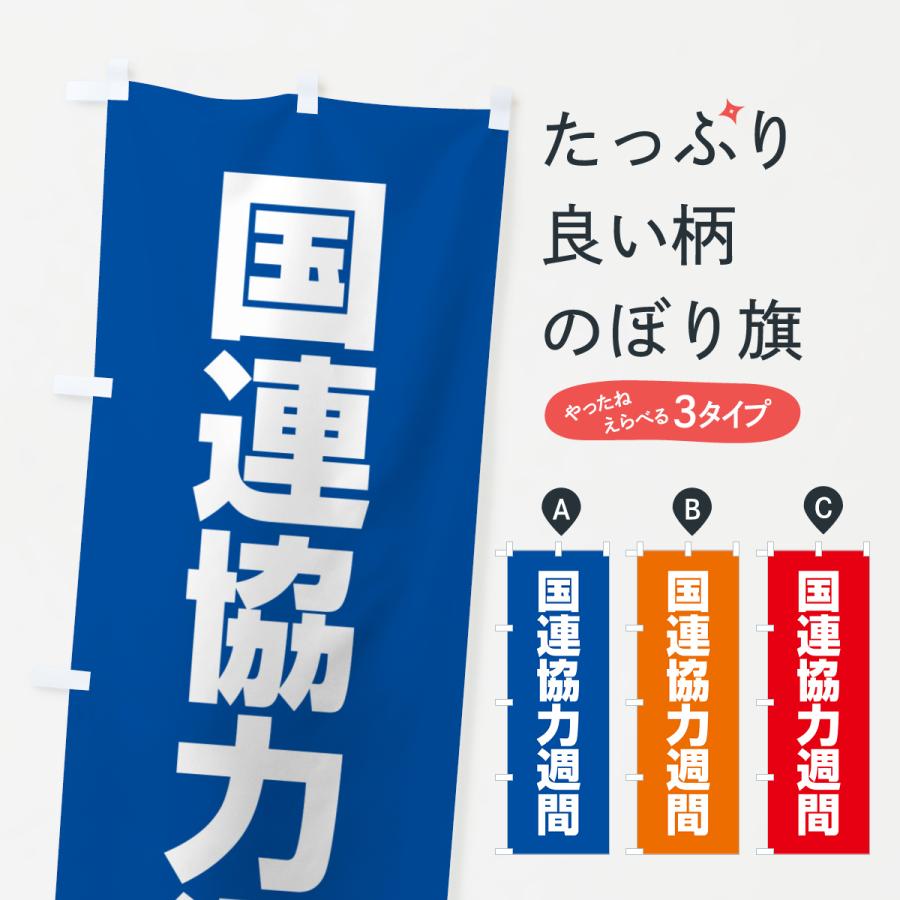 のぼり旗 国連協力週間 : のぼり旗 グッズプロ - 通販 - Yahoo