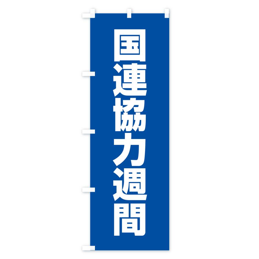 のぼり旗 国連協力週間 : のぼり旗 グッズプロ - 通販 - Yahoo