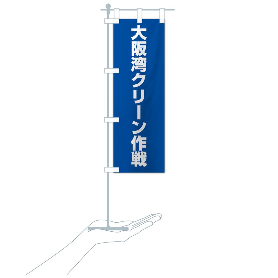 のぼり旗 大阪湾クリーン作戦 : のぼり旗 グッズプロ - 通販 - Yahoo