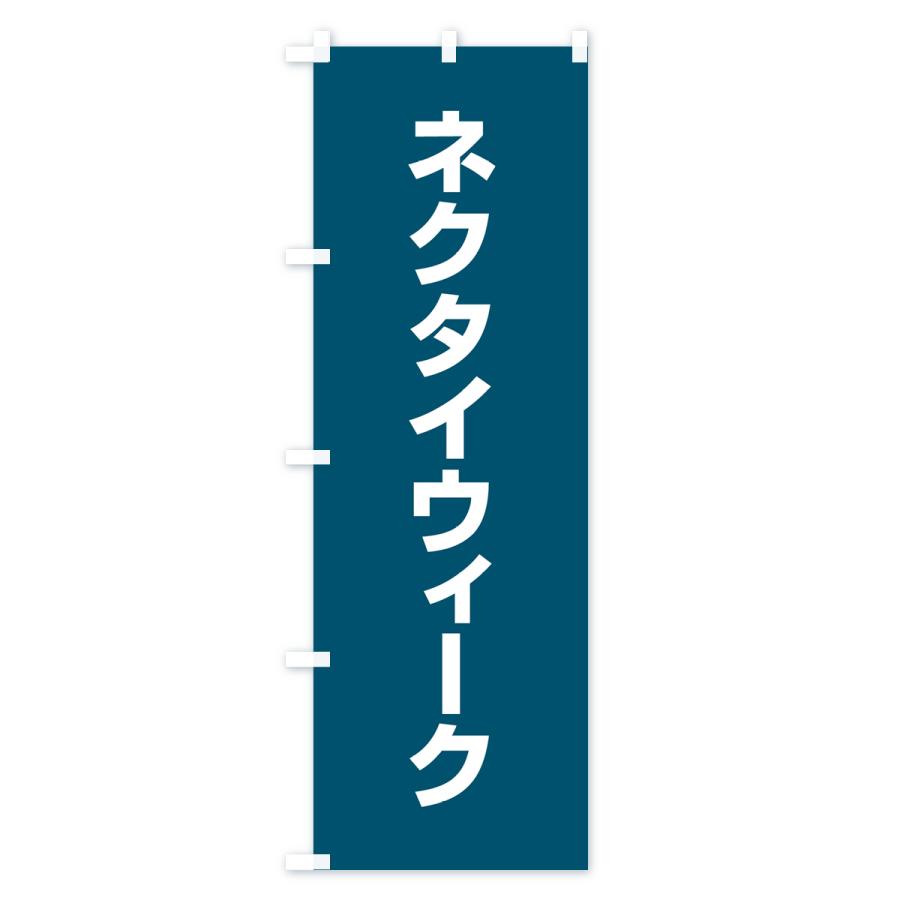 のぼり旗 ネクタイウィーク｜goods-pro｜02