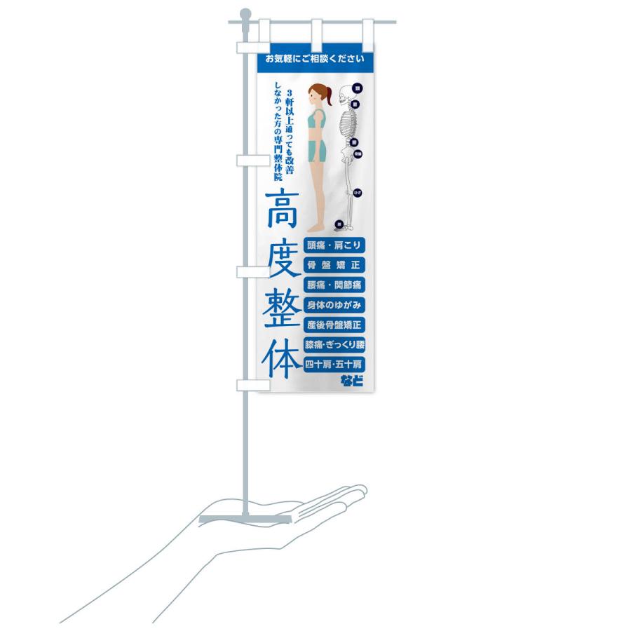 のぼり旗 高度整体・専門整体院｜goods-pro｜19