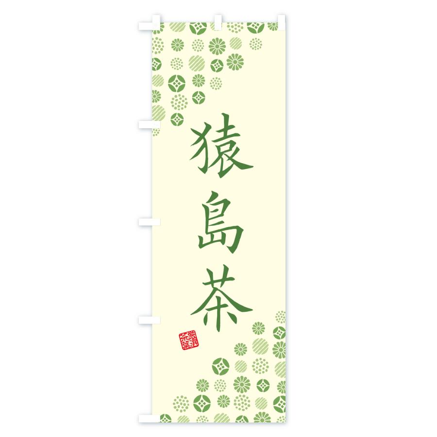 のぼり旗 猿島茶・お茶・緑茶｜goods-pro｜02