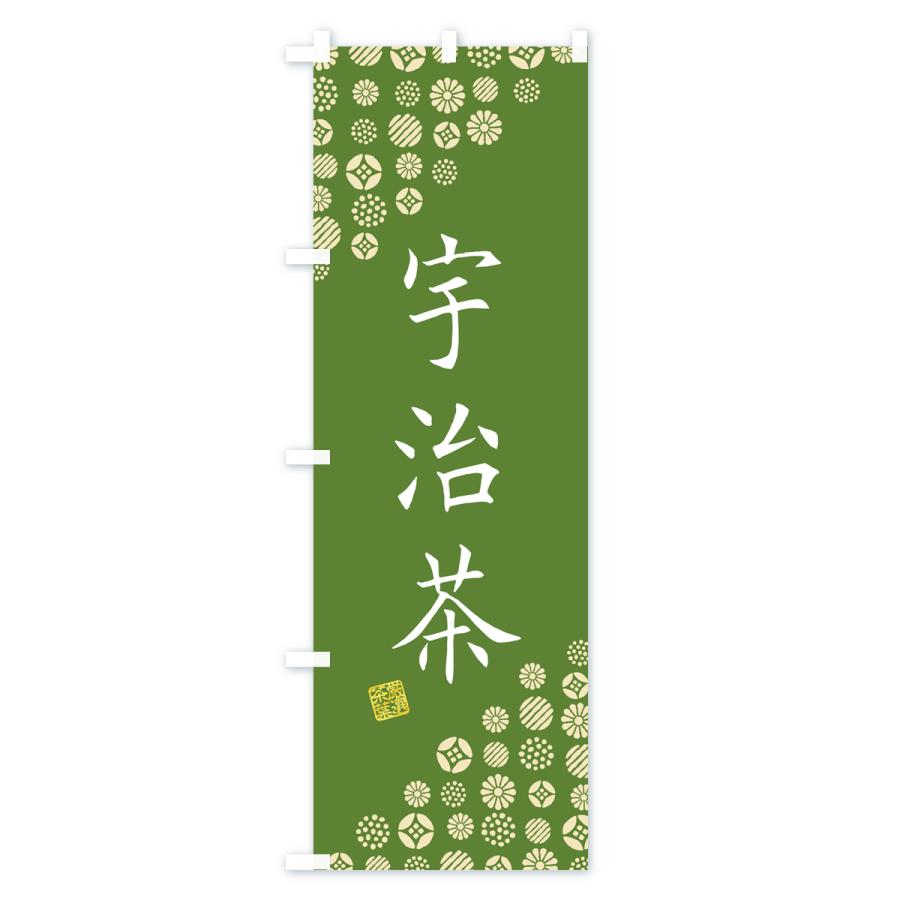のぼり旗 宇治茶・お茶・緑茶｜goods-pro｜02
