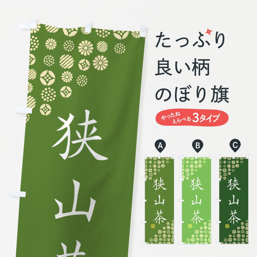 あっち　茶旗&茶旗立て　　　子才林 のぼり旗 狭山茶・お茶・緑茶 : のぼり旗 グッズプロ - 通販 - Yahoo