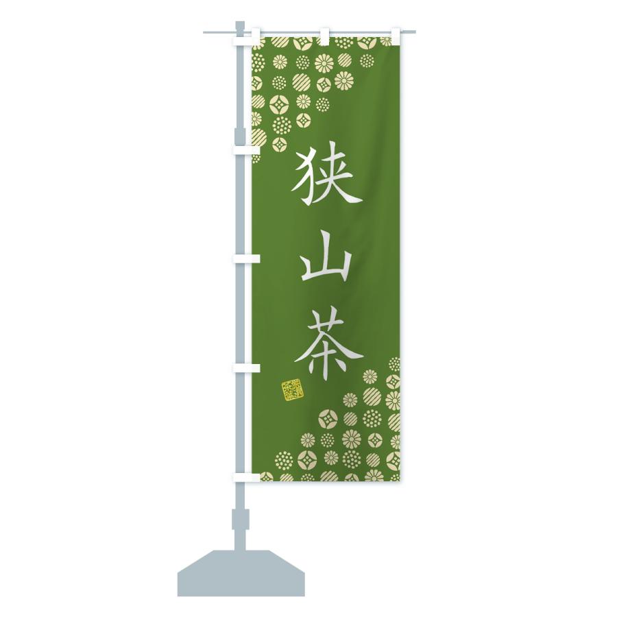 のぼり旗 狭山茶・お茶・緑茶 : のぼり旗 グッズプロ - 通販 - Yahoo