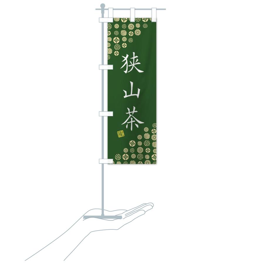 のぼり旗 狭山茶・お茶・緑茶 : のぼり旗 グッズプロ - 通販 - Yahoo