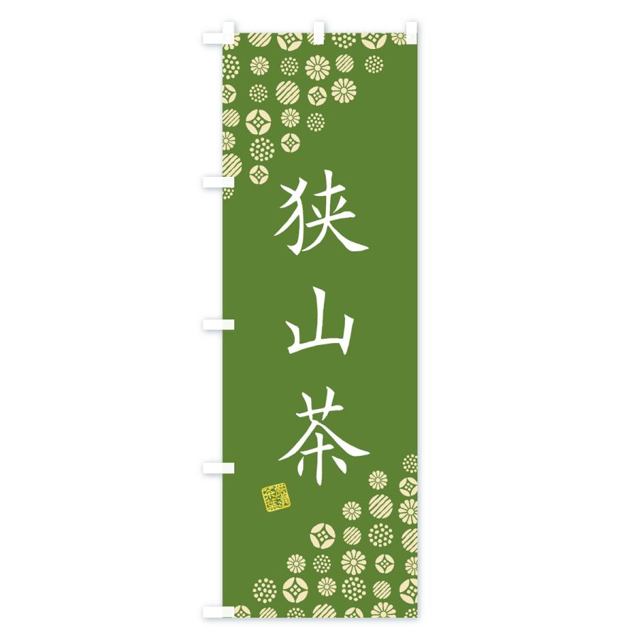 のぼり旗 狭山茶・お茶・緑茶｜goods-pro｜02