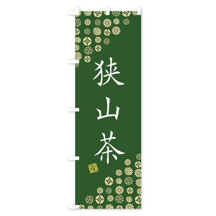 のぼり旗 狭山茶・お茶・緑茶 : のぼり旗 グッズプロ - 通販 - Yahoo