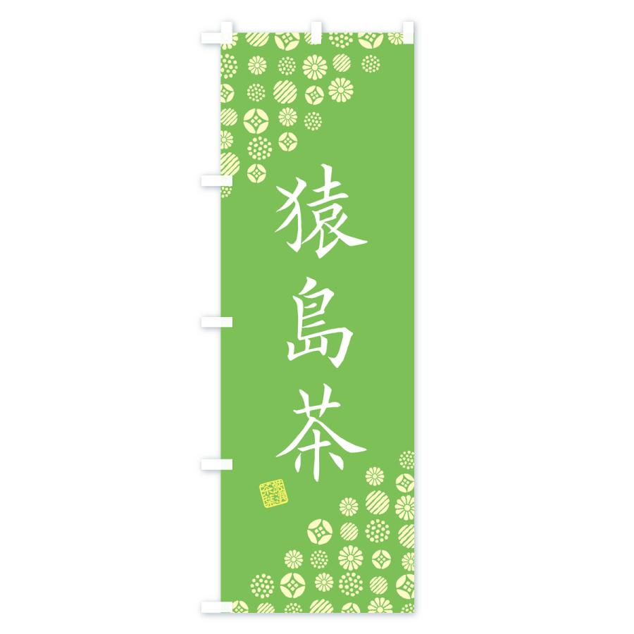 のぼり旗 猿島茶・お茶・緑茶｜goods-pro｜03