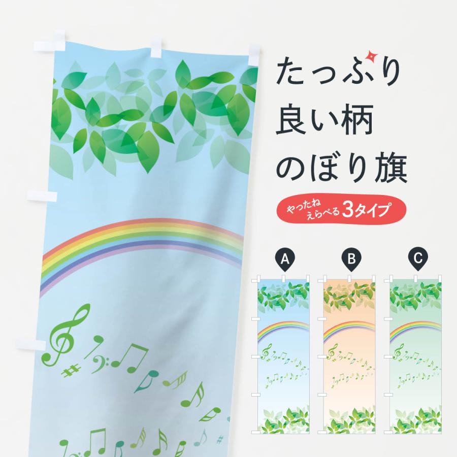 のぼり旗 虹・自然・音符 : のぼり旗 グッズプロ - 通販 - Yahoo 