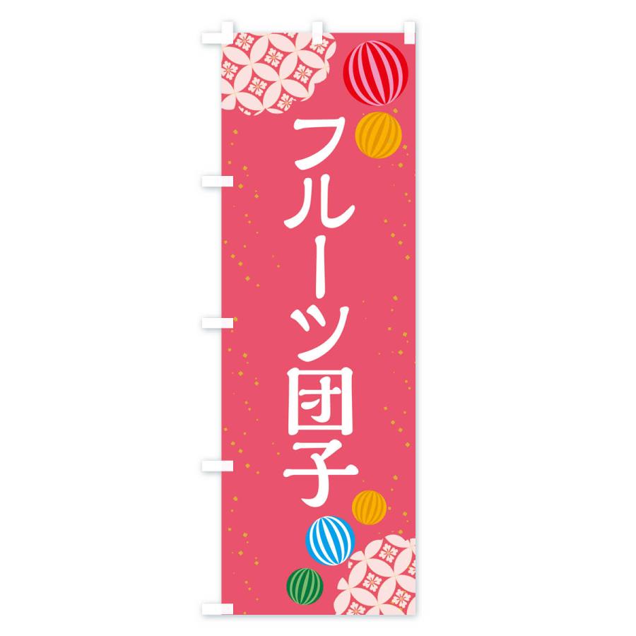 のぼり旗 フルーツ団子｜goods-pro｜02