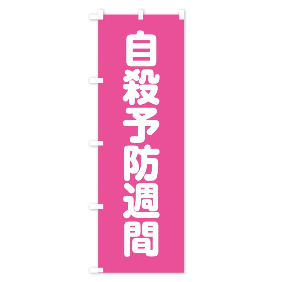 のぼり旗 自殺予防週間｜goods-pro｜02